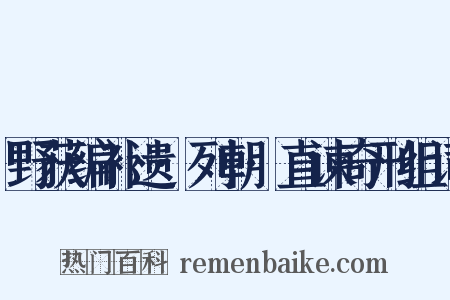 野获编补遗·列朝·直谏奇刑组词是什么意思的图片